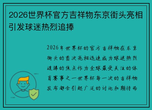 2026世界杯官方吉祥物东京街头亮相引发球迷热烈追捧