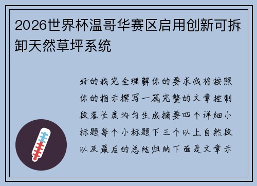 2026世界杯温哥华赛区启用创新可拆卸天然草坪系统