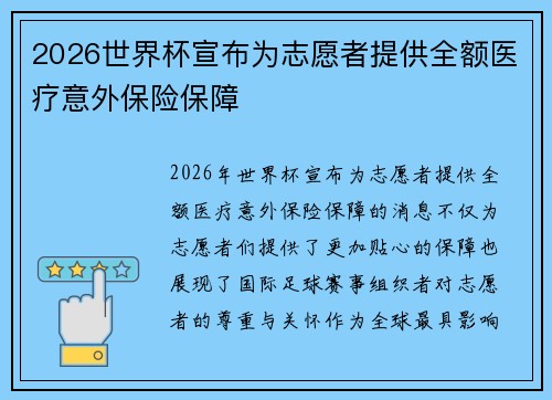 2026世界杯宣布为志愿者提供全额医疗意外保险保障