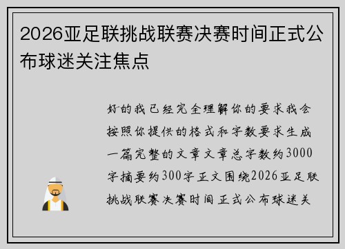 2026亚足联挑战联赛决赛时间正式公布球迷关注焦点