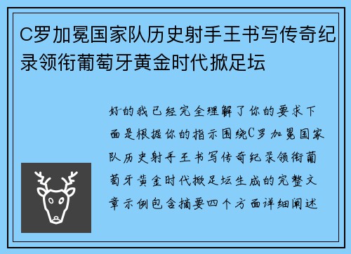 C罗加冕国家队历史射手王书写传奇纪录领衔葡萄牙黄金时代掀足坛 C罗加冕国家队历史射手王书写传奇纪录领衔葡萄牙黄金时代掀足坛