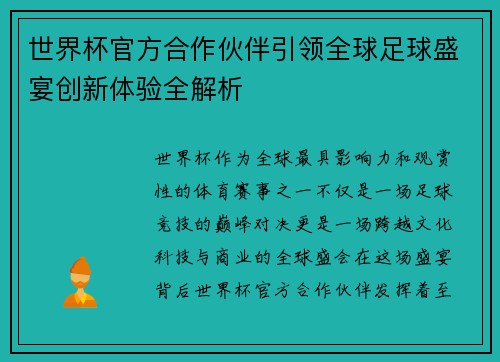 世界杯官方合作伙伴引领全球足球盛宴创新体验全解析 世界杯官方合作伙伴引领全球足球盛宴创新体验全解析