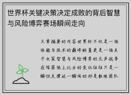 世界杯关键决策决定成败的背后智慧与风险博弈赛场瞬间走向 世界杯关键决策决定成败的背后智慧与风险博弈赛场瞬间走向