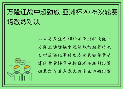 万隆迎战中超劲旅 亚洲杯2025次轮赛场激烈对决 万隆迎战中超劲旅 亚洲杯2025次轮赛场激烈对决