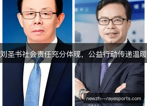 刘圣书社会责任充分体现,公益行动传递温暖 刘圣书社会责任充分体现,公益行动传递温暖