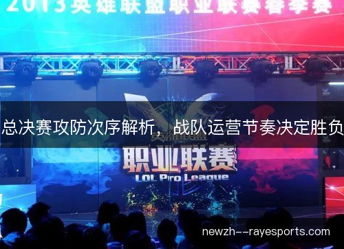 总决赛攻防次序解析，战队运营节奏决定胜负